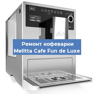 Ремонт кофемашины Melitta Cafe Fun de Luxe в Краснодаре